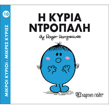 Μικροί Κύριοι – Μικρές Κυρίες 10: Η κυρία Ντροπαλή, 3+ Ετών