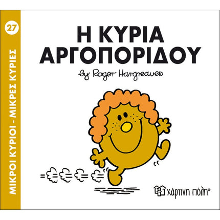 Μικροί Κύριοι – Μικρές Κυρίες 27: Η κυρία Αργοπορίδου, 3+ Ετών