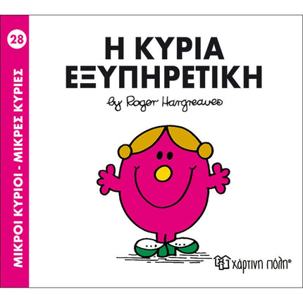 Μικροί Κύριοι – Μικρές Κυρίες 28: Η κυρία Εξυπηρετική, 3+ Ετών