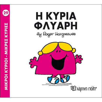 Μικροί Κύριοι – Μικρές Κυρίες 29: Η κυρία Φλύαρη, 3+ Ετών
