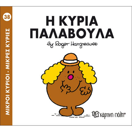 Μικροί Κύριοι – Μικρές Κυρίες 38: Η κυρία Παλαβούλα, 3+ Ετών