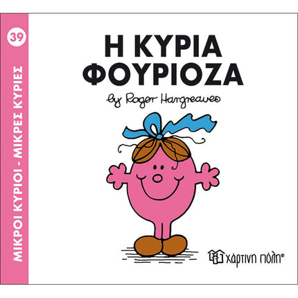 Μικροί Κύριοι – Μικρές Κυρίες 39: Η κυρία Φουριόζα, 3+ Ετών