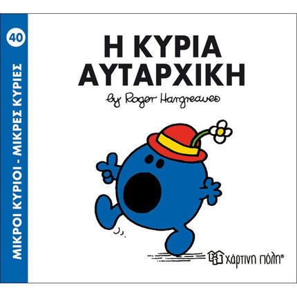 Μικροί Κύριοι – Μικρές Κυρίες 40: Η κυρία Αυταρχική, 3+ Ετών