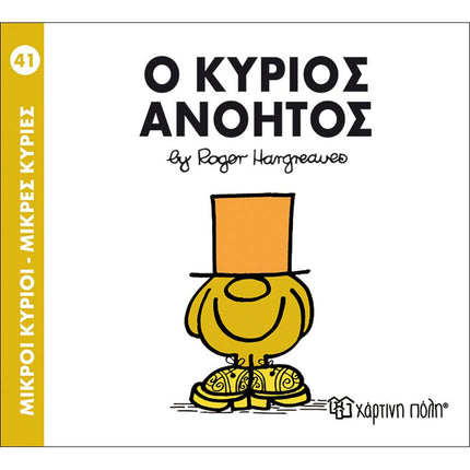 Μικροί Κύριοι – Μικρές Κυρίες 41: Ο κύριος Ανόητος, 3+ Ετών