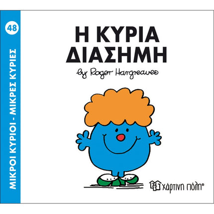 Μικροί Κύριοι – Μικρές Κυρίες 48: Η κυρία Διάσημη, 3+ Ετών