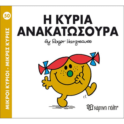 Μικροί Κύριοι – Μικρές Κυρίες 50: Η κυρία Ανακατωσούρα, 3+ Ετών