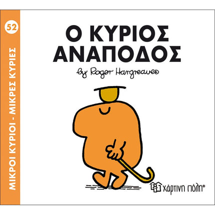 Μικροί Κύριοι – Μικρές Κυρίες 52: Ο κύριος Ανάποδος, 3+ Ετών