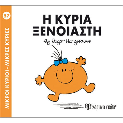 Μικροί Κύριοι – Μικρές Κυρίες 57: Η κυρία Ξένοιαστη, 3+ Ετών