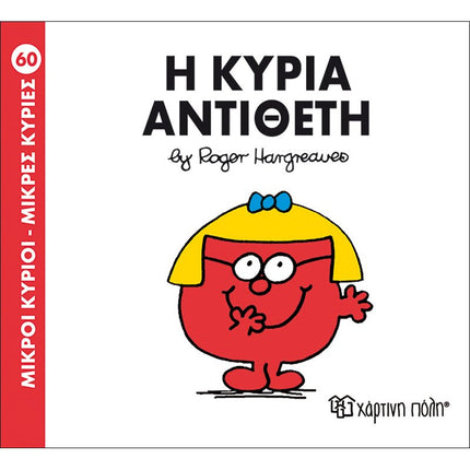 Μικροί Κύριοι – Μικρές Κυρίες 60: Η κυρία Αντίθετη, 3+ Ετών