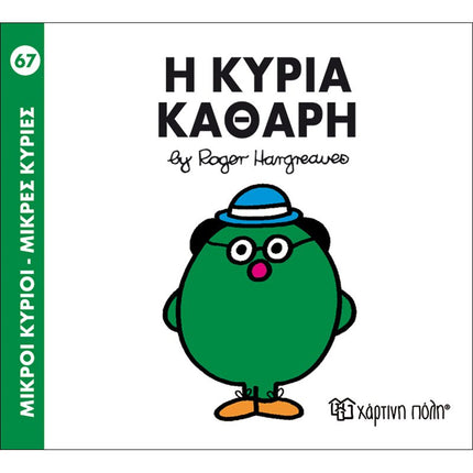 Μικροί Κύριοι – Μικρές Κυρίες 67: Η κυρία Καθαρή, 3+ Ετών