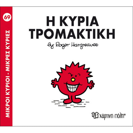 Μικροί Κύριοι – Μικρές Κυρίες 69: Η κυρία Τρομακτική, 3+ Ετών