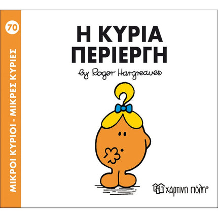 Μικροί Κύριοι – Μικρές Κυρίες 70: Η κυρία Περίεργη, 3+ Ετών