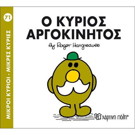 Μικροί Κύριοι – Μικρές Κυρίες 71: Ο κύριος Αργοκίνητος, 3+ Ετών
