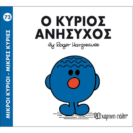 Μικροί Κύριοι – Μικρές Κυρίες 73: Ο κύριος Ανήσυχος, 3+ Ετών