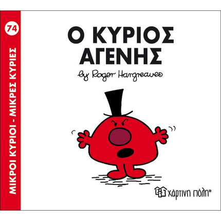 Μικροί Κύριοι – Μικρές Κυρίες 74: Ο κύριος Αγενής, 3+ Ετών