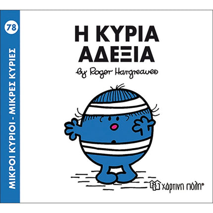Μικροί Κύριοι – Μικρές Κυρίες 78: Η κυρία Αδέξια, 3+ Ετών