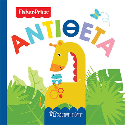 Fisher-Price Πρώτες Γνώσεις 4: Αντίθετα, 3+ Ετών