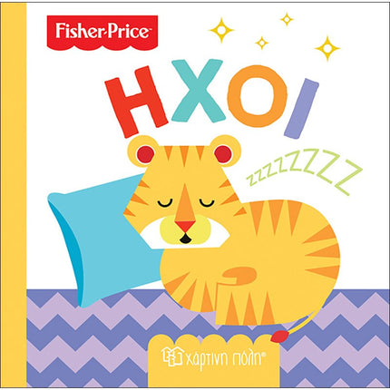 Fisher-Price Πρώτες Γνώσεις: Ήχοι, 3+ Ετών