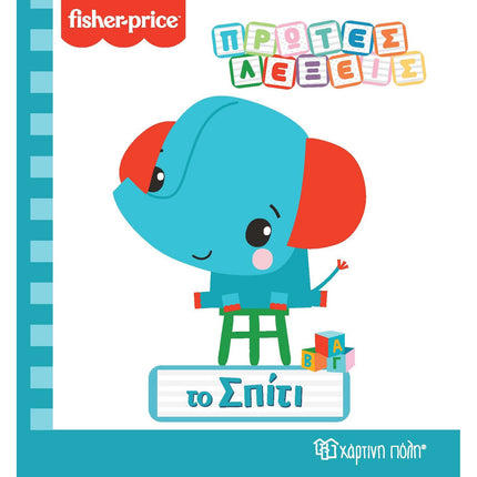 Fisher-Price Πρώτες Λέξεις: Το Σπίτι, 3+ Ετών