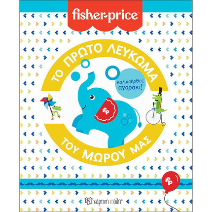 Fisher-Price Το Πρώτο Λεύκωμα του Μωρού μας: Καλωσήρθες, Αγοράκι, 3+ Ετών