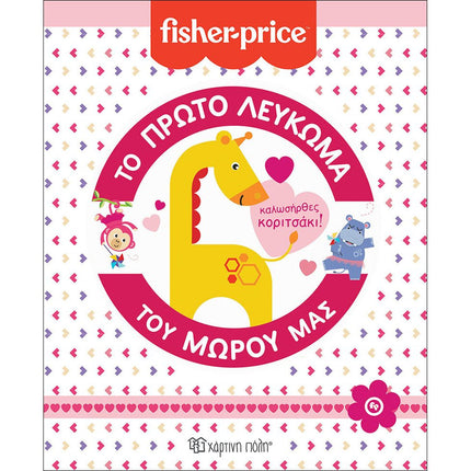 Fisher-Price Το Πρώτο Λεύκωμα του Μωρού μας: Καλωσήρθες, Κοριτσάκι, 3+ Ετών