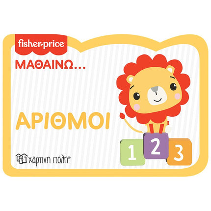 Fisher-Price Μαθαίνω: Αριθμοί – Νέα Έκδοση, 3+ Ετών