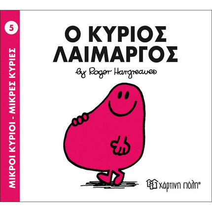 Μικροί Κύριοι – Μικρές Κυρίες 5: Ο κύριος Λαίμαργος, 3+ Ετών