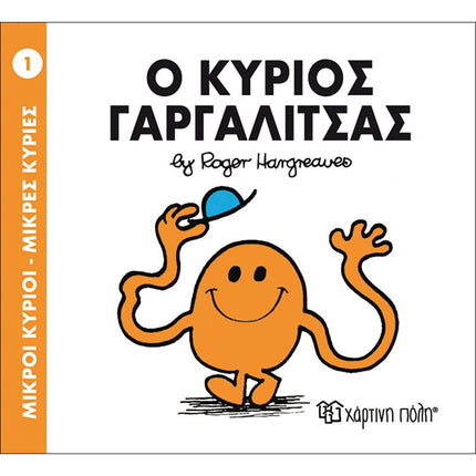 Μικροί Κύριοι – Μικρές Κυρίες 1: Ο κύριος Γαργαλίτσας, 3+ Ετών