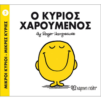 Μικροί Κύριοι – Μικρές Κυρίες 2: Ο κύριος Χαρούμενος, 3+ Ετών
