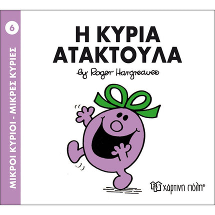 Μικροί Κύριοι – Μικρές Κυρίες: Η κυρία Ατακτούλα, 3+ Ετών