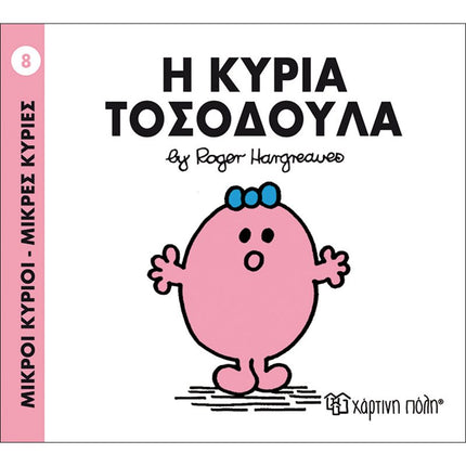 Μικροί Κύριοι – Μικρές Κυρίες 8: Η κυρία Τοσοδούλα, 3+ Ετών