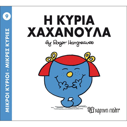 Μικροί Κύριοι – Μικρές Κυρίες 09: Η κυρία Χαχανούλα, 3+ Ετών