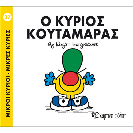 Μικροί Κύριοι – Μικρές Κυρίες 37: Ο κύριος Κουταμάρας, 3+ Ετών