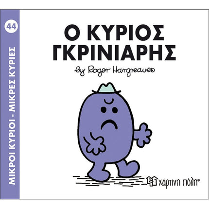 Μικροί Κύριοι – Μικρές Κυρίες 44: Ο κύριος Γκρινιάρης, 3+ Ετών
