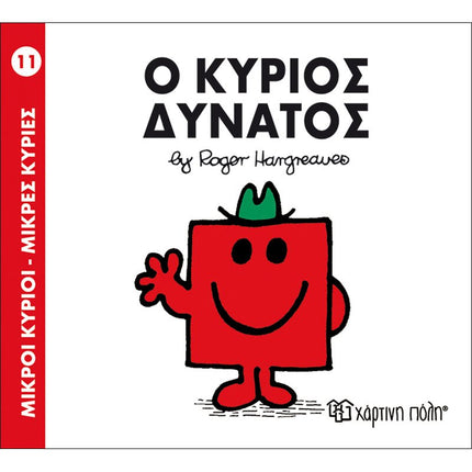 Μικροί Κύριοι – Μικρές Κυρίες 11: Ο κύριος Δυνατός, 3+ Ετών