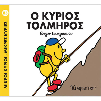 Μικροί Κύριοι – Μικρές Κυρίες 85: Ο κύριος Τολμηρός, 3+ Ετών