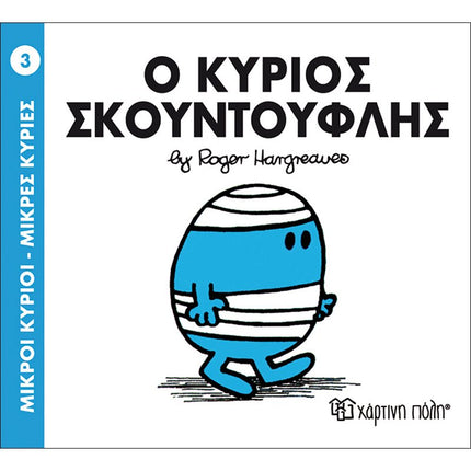 Μικροί Κύριοι – Μικρές Κυρίες 3: Ο κύριος Σκουντούφλης, 3+ Ετών