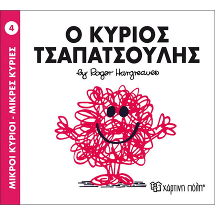 Μικροί Κύριοι – Μικρές Κυρίες 4: Ο κύριος Τσαπατσούλης, 3+ Ετών