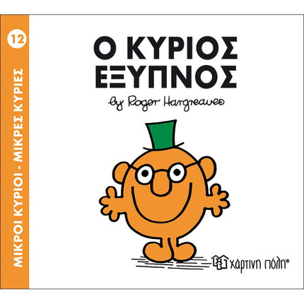 Μικροί Κύριοι – Μικρές Κυρίες 12: Ο κύριος Έξυπνος, 3+ Ετών