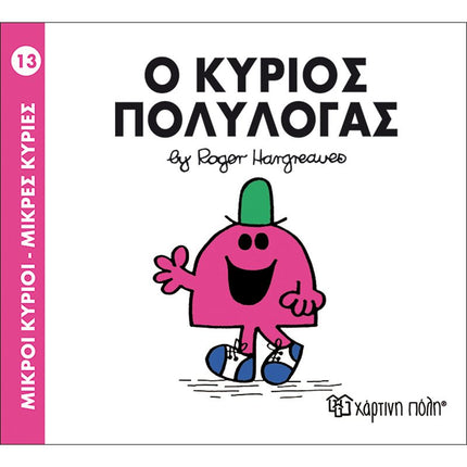 Μικροί Κύριοι – Μικρές Κυρίες 13: Ο κύριος Πολυλογάς, 3+ Ετών