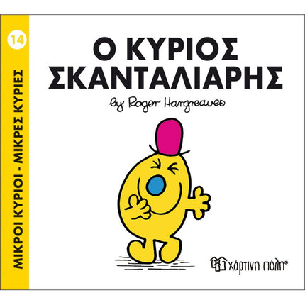 Μικροί Κύριοι – Μικρές Κυρίες 14: Ο κύριος Σκανταλιάρης, 3+ Ετών