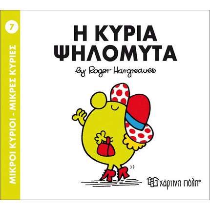 Μικροί Κύριοι – Μικρές Κυρίες 7: Η κυρία Ψηλομύτα, 3+ Ετών