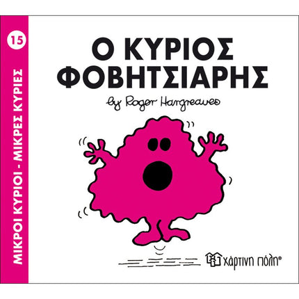 Μικροί Κύριοι – Μικρές Κυρίες 15: Ο κύριος Φοβητσιάρης, 3+ Ετών