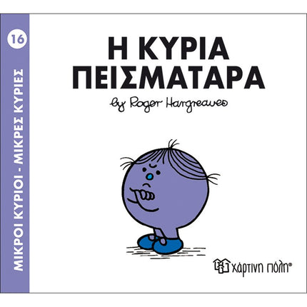 Μικροί Κύριοι – Μικρές Κυρίες 16: Η κυρία Πεισματάρα, 3+ Ετών