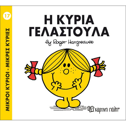 Μικροί Κύριοι – Μικρές Κυρίες 17: Η κυρία Γελαστούλα, 3+ Ετών