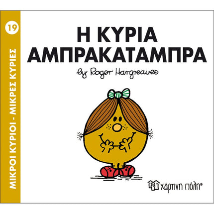 Μικροί Κύριοι – Μικρές Κυρίες 19: Η κυρία Αμπρακατάμπρα, 3+ Ετών