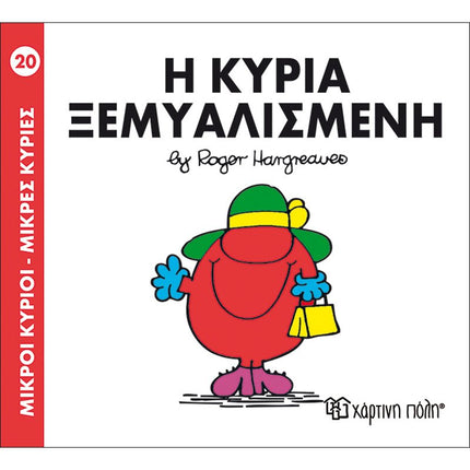 Μικροί Κύριοι – Μικρές Κυρίες 20: Η κυρία Ξεμυαλισμένη, 3+ Ετών