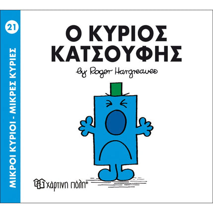 Μικροί Κύριοι – Μικρές Κυρίες 21: Ο κύριος Κατσούφης, 3+ Ετών