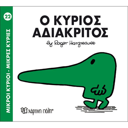 Μικροί Κύριοι – Μικρές Κυρίες 22: Ο κύριος Αδιάκριτος, 3+ Ετών