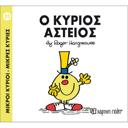 Μικροί Κύριοι – Μικρές Κυρίες 23: Ο κύριος Αστείος, 3+ Ετών